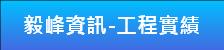  毅  峰  資  訊  電  腦     